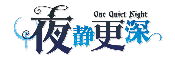 夜静更深剧本封面