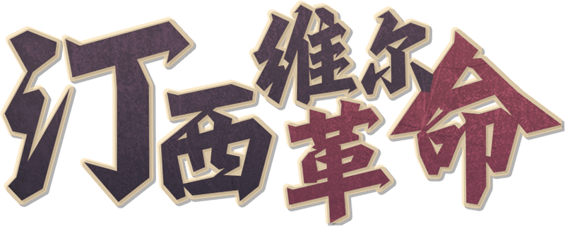 汀西维尓革命剧本封面