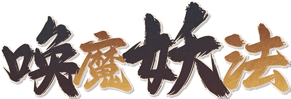 唤魔妖法剧本封面