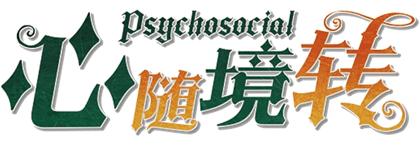 心随境转v1.1.0剧本封面