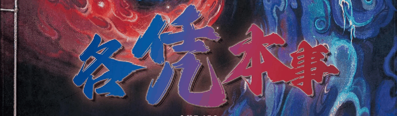 各凭本事剧本封面