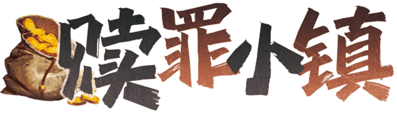 赎罪小镇剧本封面