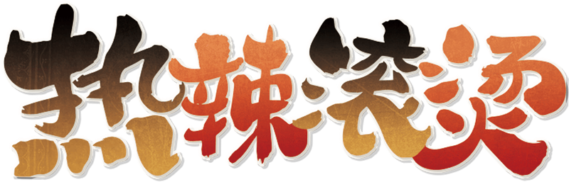 热辣滚烫剧本封面