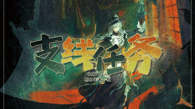 支线任务剧本封面