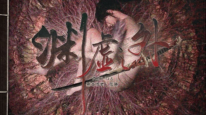 渊墟之外剧本封面
