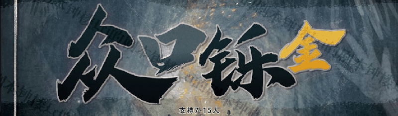 众口铄金剧本封面