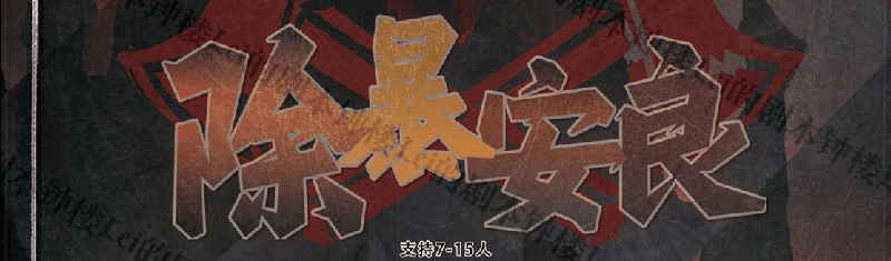 除暴安良剧本封面