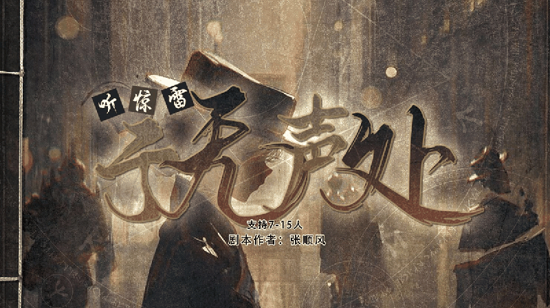 于无声处·听惊雷剧本封面