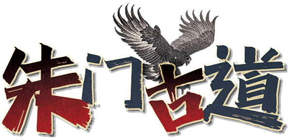 朱门古道剧本封面