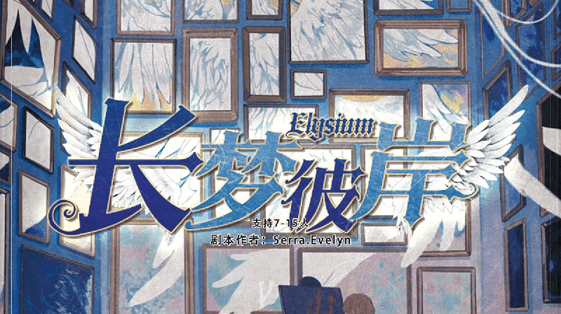 长梦彼岸Elysuim剧本封面