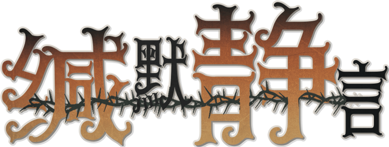 缄默静言剧本封面