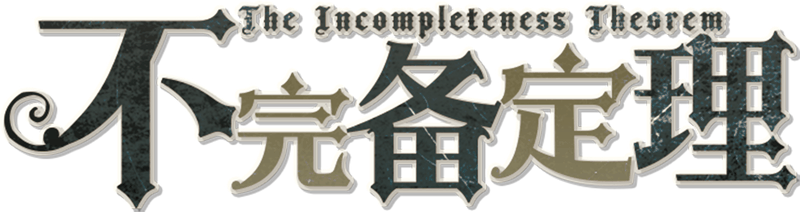 不完备定理剧本封面
