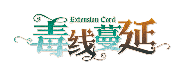毒线蔓延剧本封面
