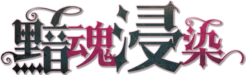 黯魂浸染剧本封面