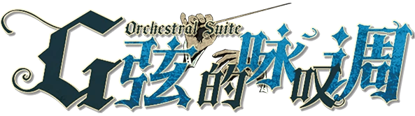 G弦的咏叹调 Orchestral Suite剧本封面