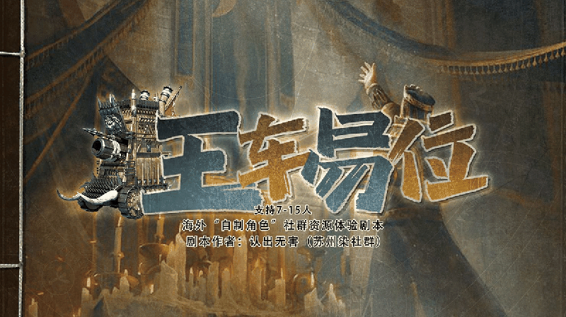 王车易位-认出无害剧本封面