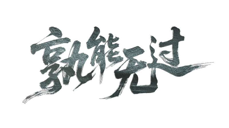 孰能无过剧本封面