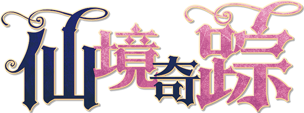 仙境奇踪 v1.4剧本封面