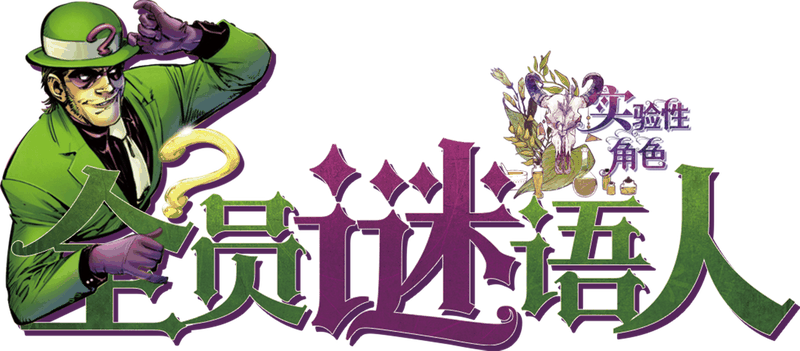全员谜语人-实验性角色剧本封面