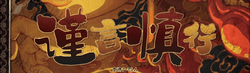 谨言慎行剧本封面