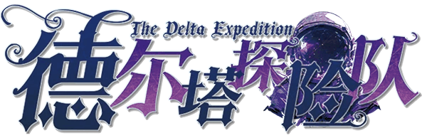 德尔塔探险队剧本封面
