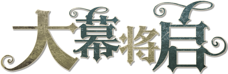 大幕将启剧本封面