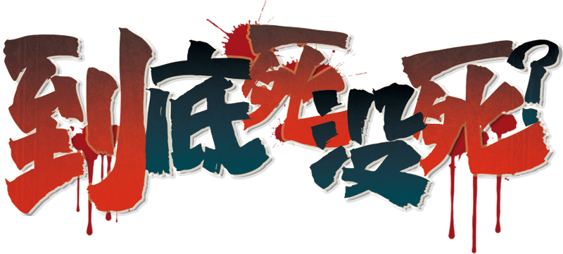 到底死没死？剧本封面