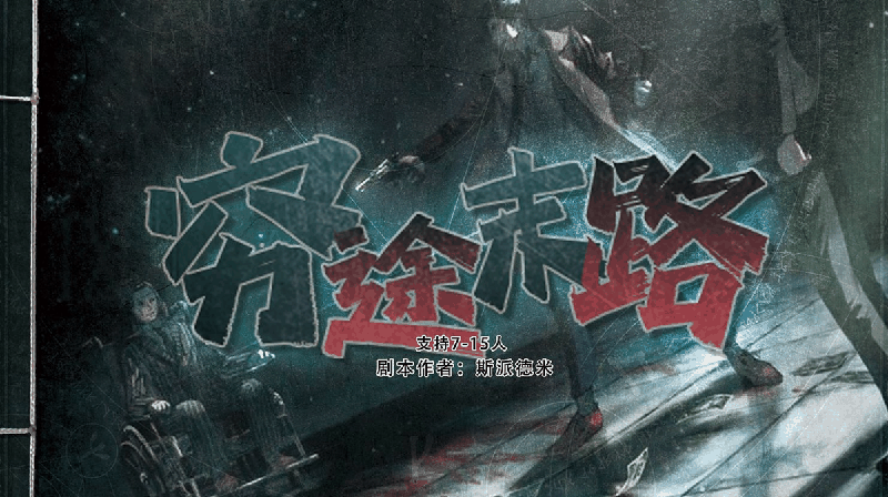 穷途末路剧本封面