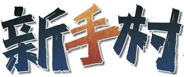 新手村v7剧本封面