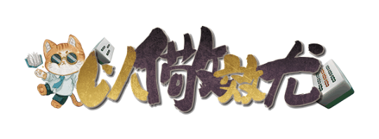以儆效尤剧本封面