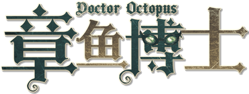 章鱼博士剧本封面