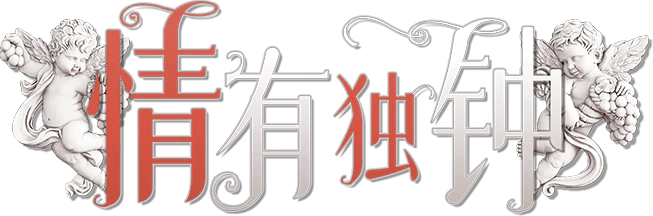 情有独钟v2剧本封面