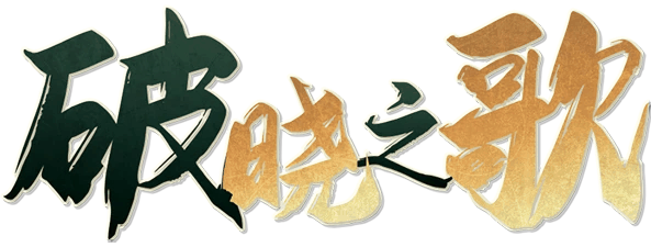 破晓之歌剧本封面