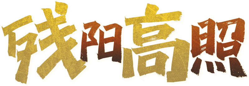 残阳高照剧本封面