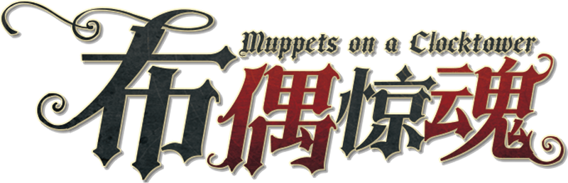 布偶惊魂剧本封面