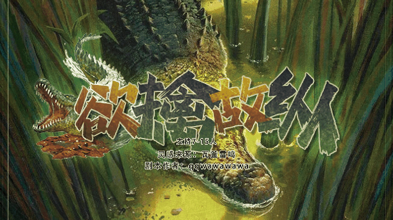 欲擒故纵剧本封面