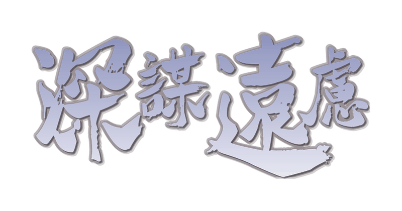 深谋远虑剧本封面