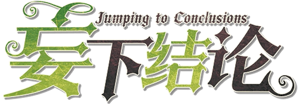妄下结论v4.4.0剧本封面