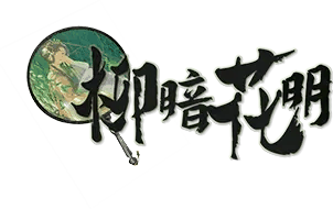 柳暗花明剧本封面