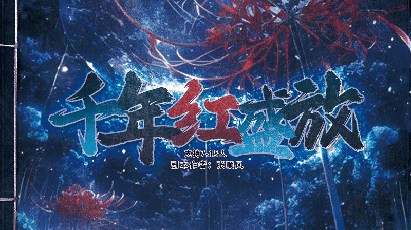 千年红盛放剧本封面