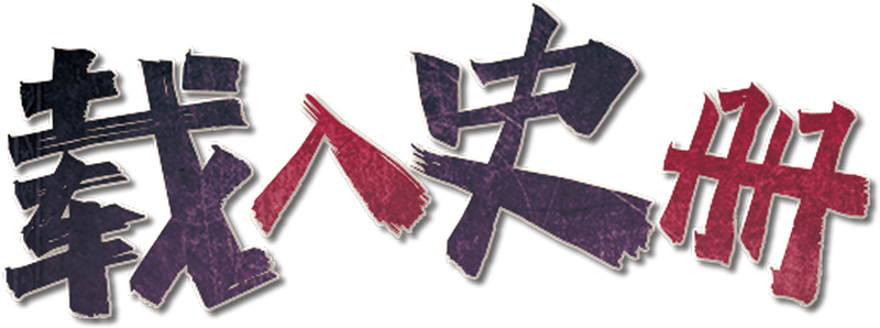 载入史册剧本封面