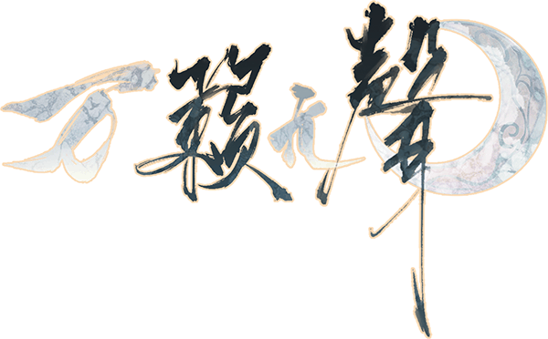 万籁无声剧本封面