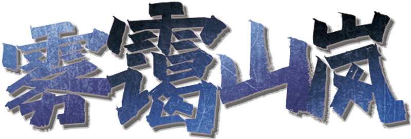 雾霭山岚剧本封面