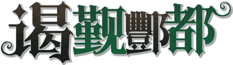 谒觐酆都剧本封面