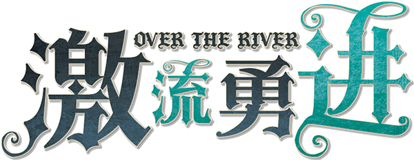 激流勇进剧本封面