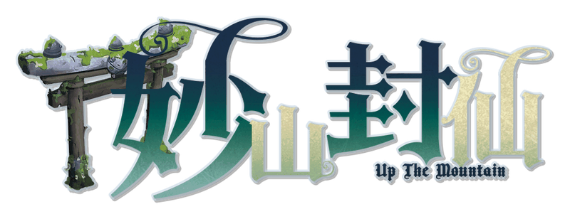 妙山封仙剧本封面