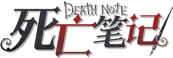 死亡笔记剧本封面