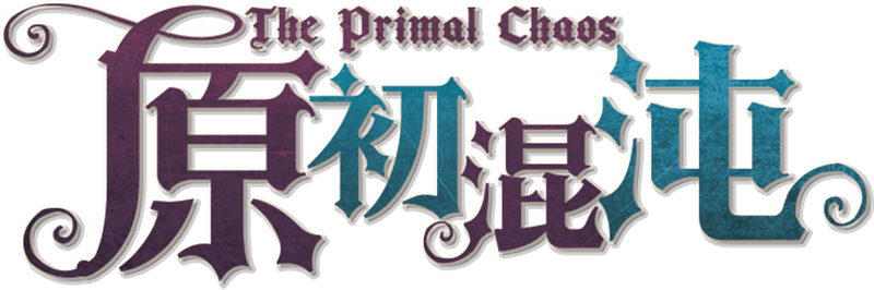 原初混沌剧本封面
