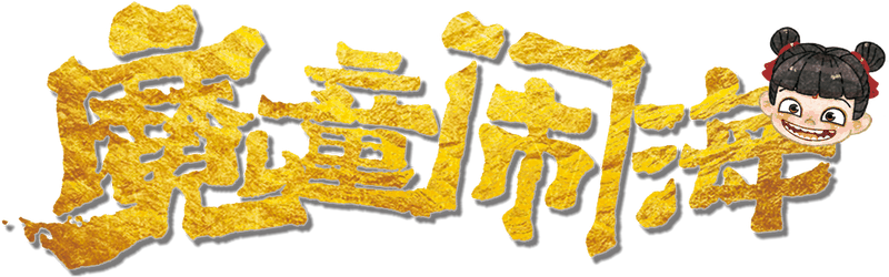 魔童闹海剧本封面