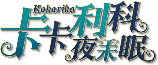 卡卡利科夜未眠剧本封面